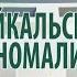 НУМЕРОЛОГИЯ Лабиринт 2 Байкальская аномалия Геннадий Гончаров