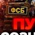 ЯКОВЕНКО Срочно Путин просит ПОМОЩИ у ФСБ Трясет из за АТАК в РФ Кремль УГРОЖАЕТ новым странам