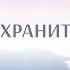 Духом не падай Гимны надежды