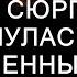У меня есть для тебя тоже сюрприз усмехнулась жена Удивленный муж зашел в прихожую и