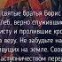 Молитва благоверным князьям Борису и Глебу во святом Крещении Роману и Давиду