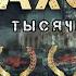 Эксклюзив Полный фильм КУРАХОВО Город тысячи душ Война в прямом эфире с Николаем Цонку