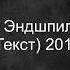 Miyagi Эндшпиль Кайф Текст 2019