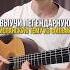 Выучи легендарную испанскую тему из фильма Бандераса Desperado