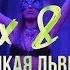 ALEX RUS Дикая львица Official Video 2019