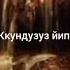 Марьям Казиева и Эльмира Ханкишиева Ккундузуз йип Авторская