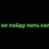 Я хожу в школу делаю уроки я не пойду пить колу это вредно для здоровья