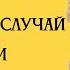 ПОЛНЫЙ порядок действий при несчастном случае в первые сутки