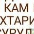 ДИЛШОДИ ЗОХИРИ СУРУДИ ГИЯ КАМ КАМ КУН