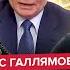 ГАЛЛЯМОВ Трамп УЖЕ НА ГРАНИ Срочный ПРИКАЗ Путина по СВО В Кремле ЖЕСТКИЙ раскол Си шокировал