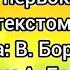 Теперь мы первоклашки с текстом