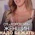 От хороших женщин надо бежать еленафесик психология изменисвоюжизнь отношения