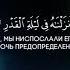 Коран СУРА АЛЬ КАДР