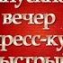 Фанфары Выпуск 01 2018 в МИАМ