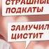 Обманули на 1 2 млн Замучил цистит Страшные подкаты Истории подписчиц с Марусей Черничкиной