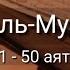 Выучите Коран наизусть Каждый аят по 10 раз Сура 77 Аль Мурсалят 41 50 аяты