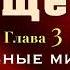 Аудиокнига Радикальное Прощение Глава 3 Разные миры