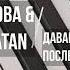 Ирина Дубцова Natan Давай Обнимемся В Последний Раз МИНУС КАРАОКЕ МИНУСОВКА