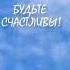 Футаж Будьте счастливы Живое сердечко в небе