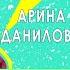 АРИНА ДАНИЛОВА Мы ужасно ссорились и у нас очень разные характеры