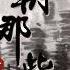 明朝那些事儿 朱元璋41