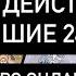 ЕГО ДЕЙСТВИЯ В БЛИЖАЙШИЕ 24 ЧАСА Таро онлайн