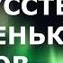 ИСКУССТВО МАЛЕНЬКИХ ШАГОВ текст читает антон шутов