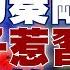 外媒狂問 消失的秦剛 私生子惹毛習近平 李玉超兒子洩密 毛寧被問到發笑 新聞大白話精選
