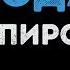 Артур Пирожков Пэрэдайс Караоке