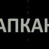 Рабочий Квартал КАПКАН