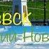 Ижевск Нижний Новгород Видео о маршруте Серия 4