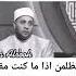 لا تظلمن اذا ما كنت مقتدرا