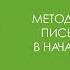 Методика обучения письму и чтению в начальной школе Видеолекции Инфоурок