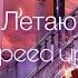 ANNA ASTI Летаю Speed Up