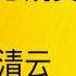 邱清云 谢玲玲 客家新年歌