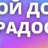 ТВОЙ ДОМ ПОЛОН РАДОСТИ БОГ House Of The Lord Наталья Доценко Краеугольный камень г Новосибирск