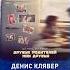 Новинка на Русском Радио композиция Друзья родителей мои друзья от Дениса Клявера музыка