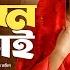 Shot Bon Shot Bhai সৎ ব ন সৎ ভ ই Full Natok Eagle Team Sajal Rabina Rafin New Natok 2024