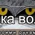 DIY МК Карнавальная маска волка сделай сам Wolf Mask