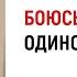 Боюсь одиночества Почему всегда хочу заслужить любовь Анна Богинская