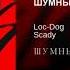 Loc Dog X Scady ШУМНЫЙ ГОРОД Полный альбом