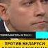 НАТО пытается развязать гражданский конфликт на территории Беларуси онт Shorts