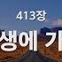 새찬송가 413장 내 평생에 가는 길