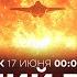 СРОЧНО США атакуют Иран Трамп досрочно покинул G7 СПЭЦФИР 17 июня 00 00 06 00