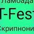 Ламбада T Fest Скриптонит