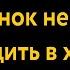 Ребёнок не хочет ходить в храм что делать