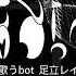 平沢進風 歌うbot アレンジ