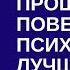 ПРОШЛОЕ ПОВЕДЕНИЕ ПСИХОПАТА ЛУЧШЕЕ ПРЕДСКАЗАНИЕ ЕГО БУДУЩЕГО ПОВЕДЕНИЯ ОТСТРОЙКА Екатерина Эрлих