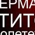 Герман Титов первый после первого