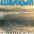 Жубаныш Жексенулы Ак кеме Кім білген оригинал минус